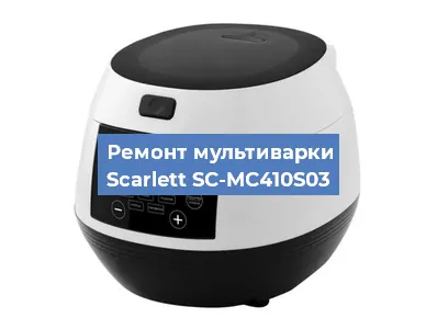 Замена чаши на мультиварке Scarlett SC-MC410S03 в Воронеже